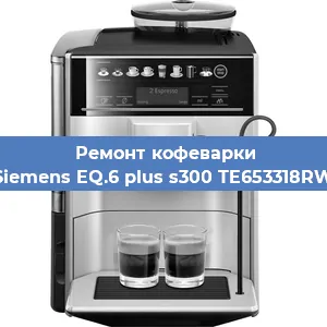 Ремонт кофемашины Siemens EQ.6 plus s300 TE653318RW в Новосибирске
